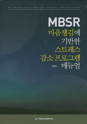 [국내도서] MBSR 마음챙김에 기반한 스트레스 감소 프로그램 매뉴얼