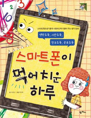 스마트폰이 먹어 치운 하루