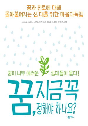 [국내도서] 꿈, 지금 꼭 정해야 하나요?