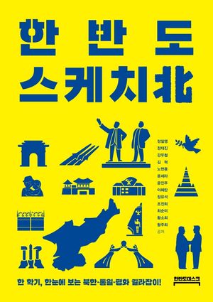 [국내도서] 한반도 스케치북