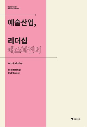예술산업, 리더십 패스파인더