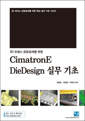 3D 프레스 금형설계를 위한 CimatronE DieDesign 실무 기초 (3D 프레스 금형설계를 위한 핵심 실무 기초 가이드)