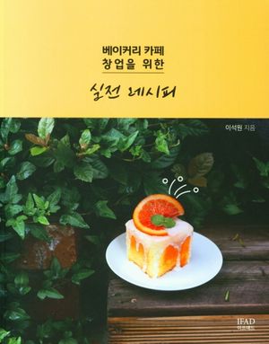 베이커리 카페 창업을 위한 실전 레시피