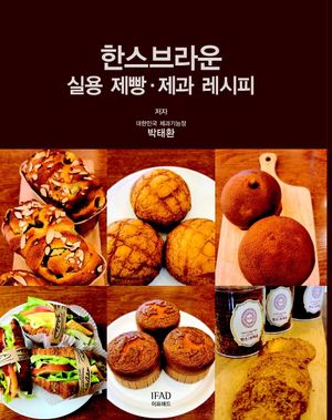 한스브라운 실용 제빵·제과 레시피