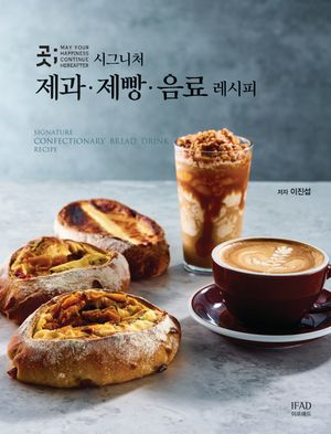 곳 시그니처 제과·제빵·음료 레시피