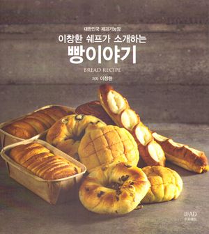 이창환 쉐프가 소개하는 빵이야기