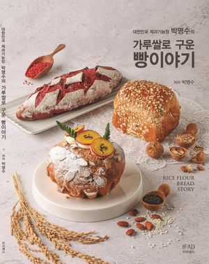 가루쌀로 구운 빵이야기