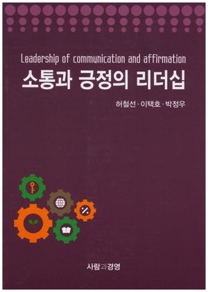 [국내도서] 소통과 긍정의 리더십