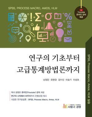 [eBook] 연구의 기초부터 고급통계방법론까지