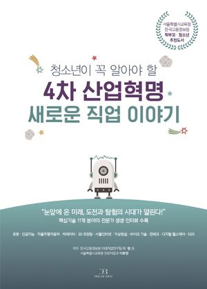 [국내도서] 4차 산업혁명 새로운 직업 이야기