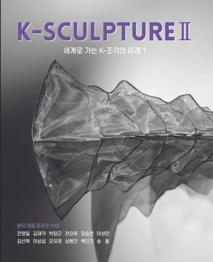 [국내도서] K-SCULPTURE 2: 세계로 가는 K-조각의 미래 1