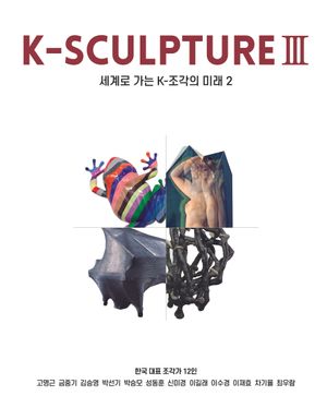 [국내도서] K-SCULPTURE 3: 세계로 가는 K-조각의 미래 2(국문판)