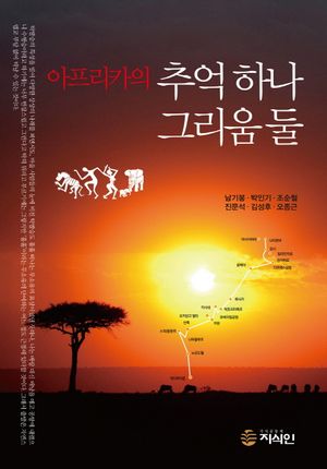 [국내도서] 아프리카의 추억 하나 그리움 둘