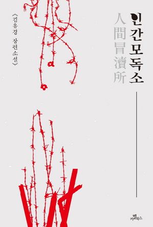 [eBook] 인간모독소
