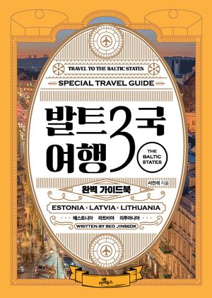 발트3국 여행 완벽 가이드북