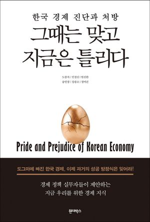 [eBook] 그때는 맞고 지금은 틀리다
