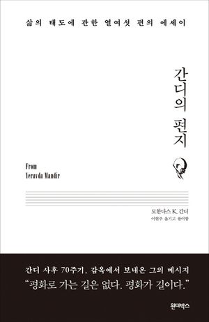 [eBook] 간디의 편지