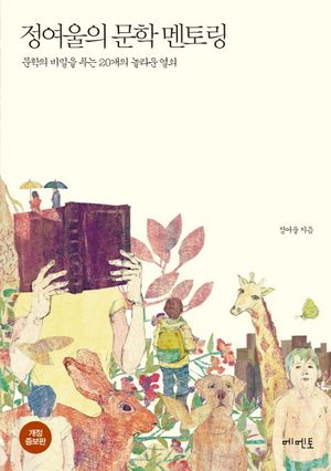 [국내도서] 정여울의 문학 멘토링