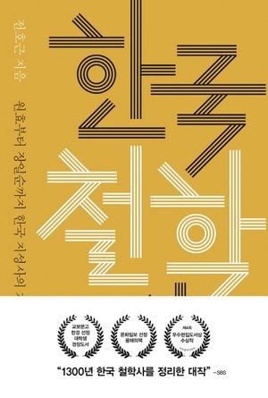 [국내도서] 한국 철학사