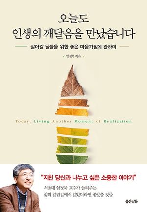 [국내도서] 오늘도 인생의 깨달음을 만났습니다