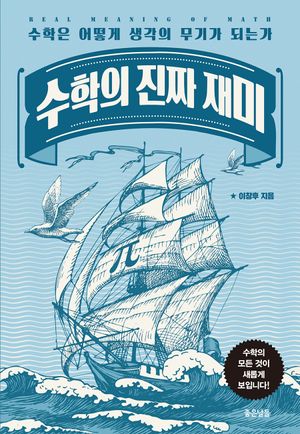 [국내도서] 수학의 진짜 재미