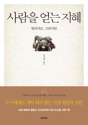 사람을 얻는 지혜