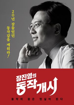 [국내도서] 장진영의 동작개시