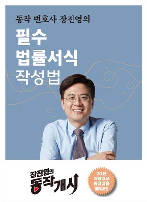 [국내도서] 필수 법률서식 작성법