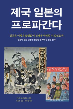 [국내도서] 제국 일본의 프로파간다