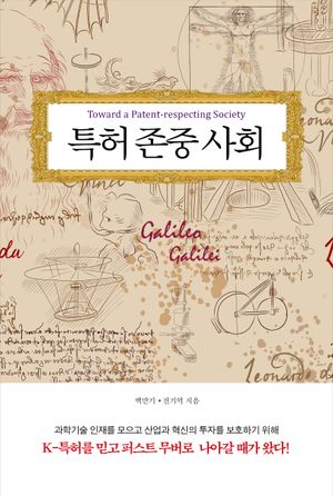 [국내도서] 특허 존중 사회