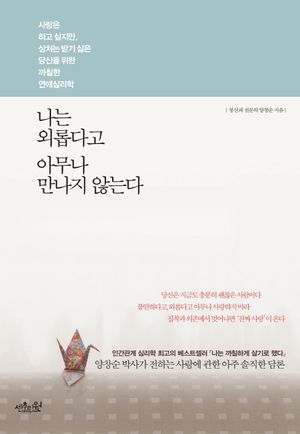 나는 외롭다고 아무나 만나지 않는다