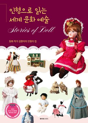 [eBook] 인형으로 읽는 세계 문화 예술