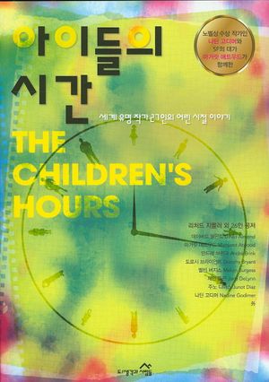 [eBook] 아이들의 시간