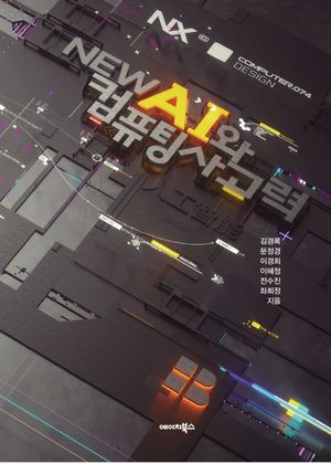 [국내도서] New AI와 컴퓨팅 사고력