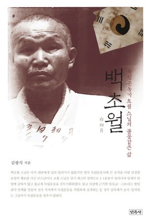 백초월