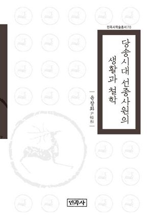 [국내도서] 당송시대 선종사원의 생활과 철학