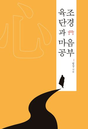 [국내도서] 육조단경과 마음공부