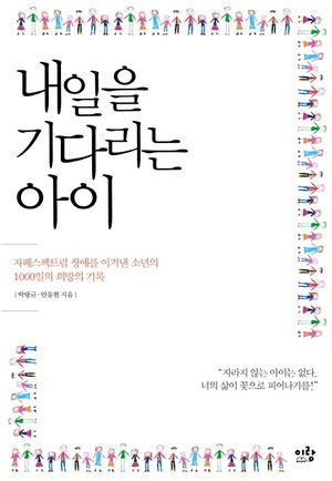 [eBook] 내일을 기다리는 아이