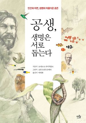 공생, 생명은 서로 돕는다