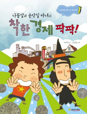 착한 경제 팍팍