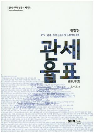 [국내도서] 관세율표