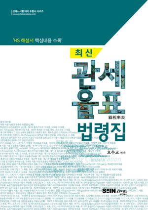 [국내도서] 최신 관세율표 법령집