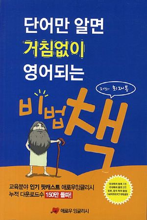 [국내도서] 단어만 알면 거침없이 영어되는 비법 책