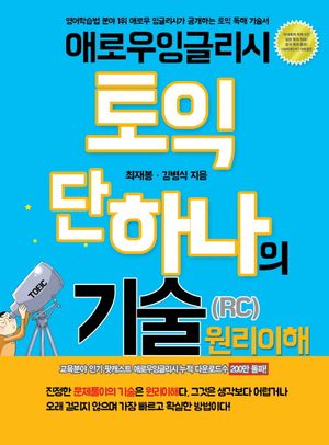 [국내도서] 토익 단 하나의 기술(RC) 원리이해