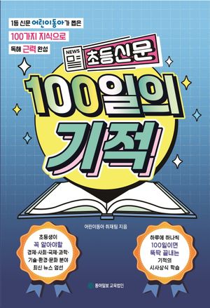 [국내도서] 초등신문 100일의 기적