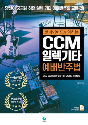CCM 일렉기타 예배반주법