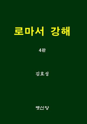 [국내도서] 로마서 강해