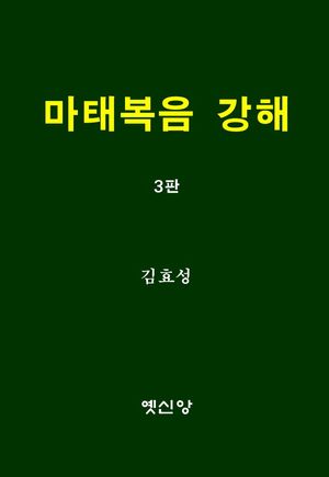 [국내도서] 마태복음 강해