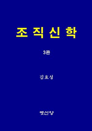 [국내도서] 조직신학