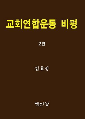 [국내도서] 교회연합운동 비평